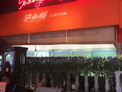 -沪小胖小龙虾(淮海中路旗舰店)