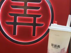 -茶话弄(北京通州万达店)