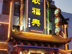 门面-耿福兴(凤凰美食街店)