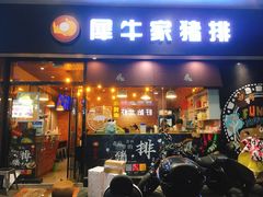 门面-犀牛家猪排