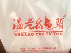 -温老幺兔头