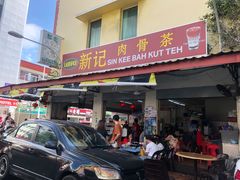 -新记肉骨茶