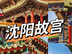 -沈阳故宫