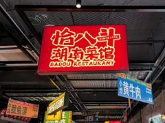 -恰八斗·猛火长沙菜(国贸店)