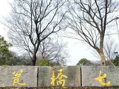 -七桥瓮公园