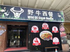 -野牛西厨·石烧牛排专门店(张槎店)