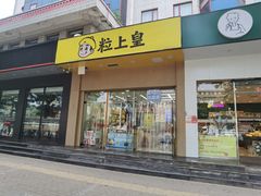 -粒上皇(崇文门店)