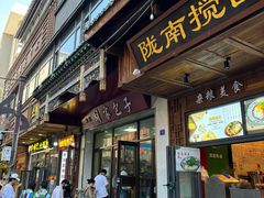 -胡家包子·清真(大众巷店)