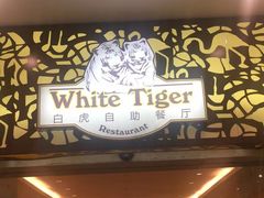 -白虎自助餐厅·真老虎·景观自助餐厅(广州长隆酒店)