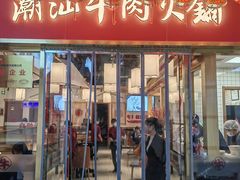 -犇鼎牛潮汕牛肉火锅(新辰里学清路店)