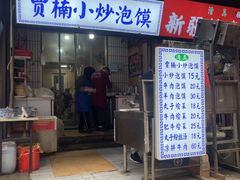 -贾楠小炒泡馍(红福小区店)