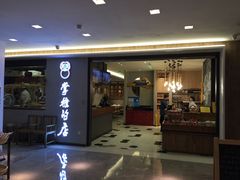 门面-掌柜的店·河南菜(新天地店)