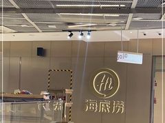 -海底捞火锅(5050购物中心店)