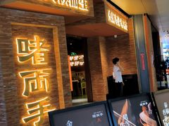 -啫两手·啫啫煲·小饭堂(龙城万科里店)
