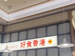 -香港新曜记茶餐厅(星耀城店)