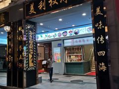 门面-太平馆西餐厅(北京路店)