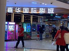 -中影嘉华国际影城(大芬星都里店)