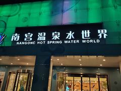 -南宫温泉水世界
