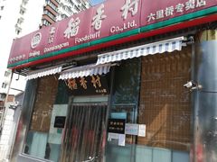 门面-北京稻香村(六里桥店)