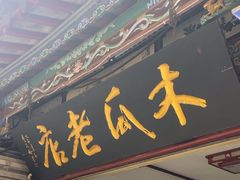 -木瓜老店
