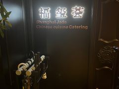 -福玺荟(外滩罗斯福店)