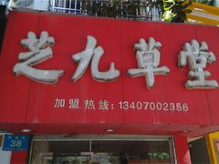 -芝九草堂(民德路总店)