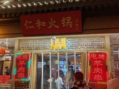 -仁和四季涮肉馆(天坛南门店)