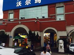 -天河沃尔玛