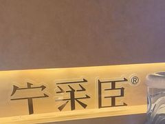 -宁采臣Sleep·采耳·SPA放松馆(湖里万达店)