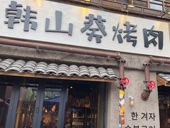 -韩山葵烤肉(太古里店)