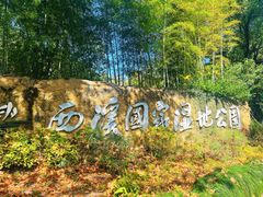 -西溪国家湿地公园