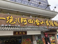 门面-台山美食一绝阿四台山黄鳝饭(阿四创作店)
