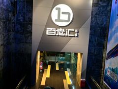 -中影国际影城(东方新天地CINITY店)