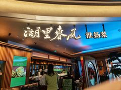 -湖里春风·淮扬菜(丽泽天街店)