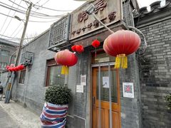 -悦宾饭馆(翠花胡同店)