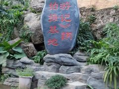 -西游洞风景区