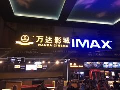 -万达影城(锦华万达广场IMAX店)