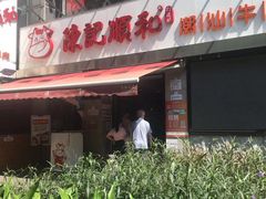 -陈记顺和牛肉火锅馆(天河北路店)