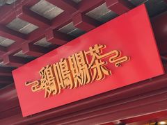 -鸡鸣赐茶(鸡鸣寺路店)