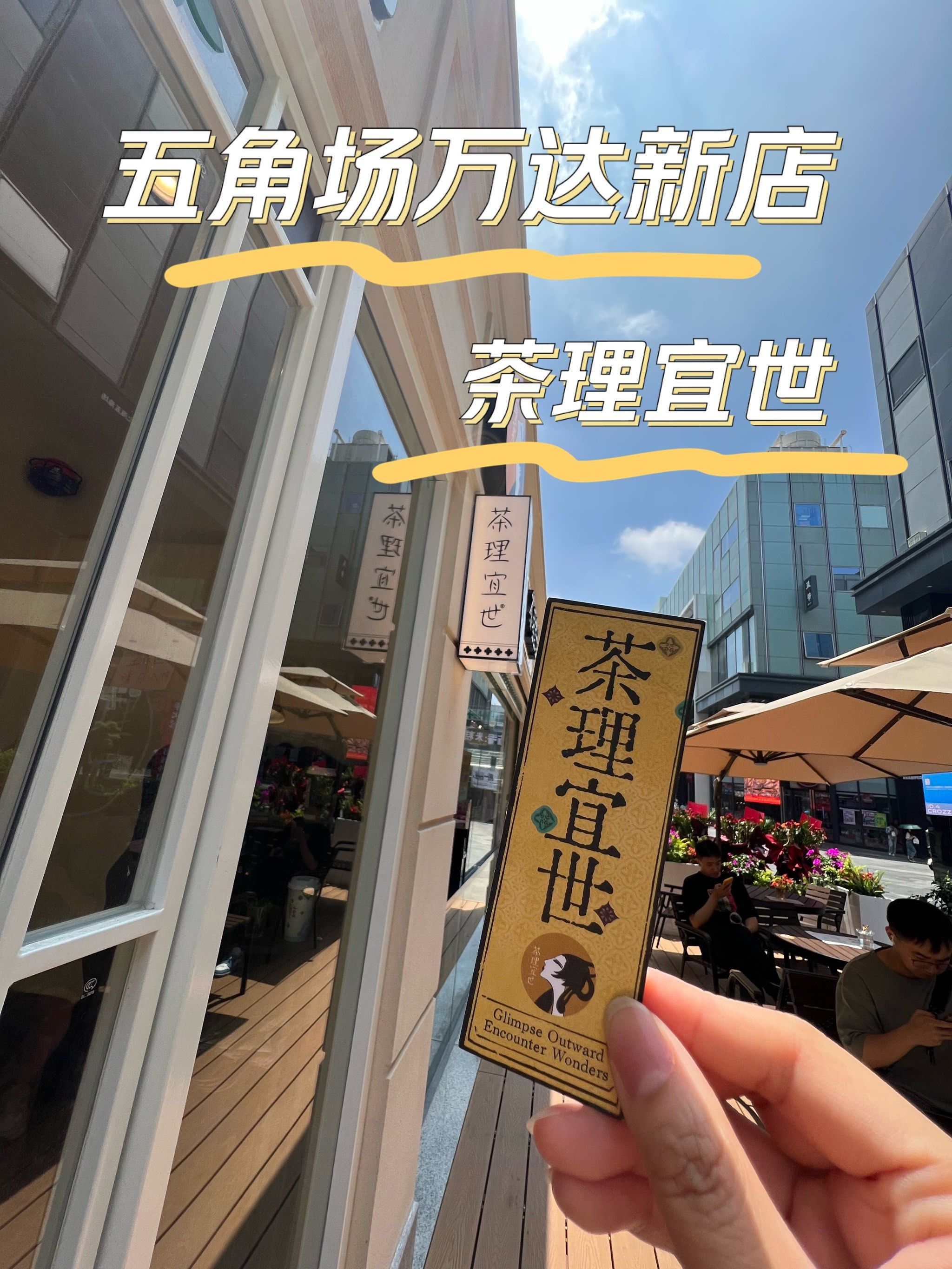 五角场万达新店95|茶理宜世95[胜利]