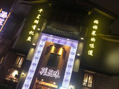 门面-孙五味(范家路店)