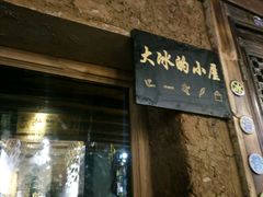 -大冰的小屋