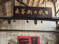 -東茅街茶馆