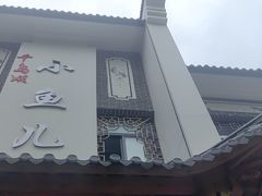 -千岛湖小鱼儿·淳安匠心农家菜