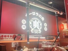 大堂-极焰·烧肉刺身放题(天河领展广场店)