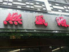 门面-熙盛源(苏苑街店)