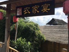 -老字号农家宴