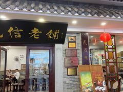 -民信老铺(华盖路店)