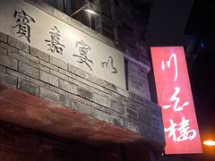-香叶草中餐厅(川白楼店)