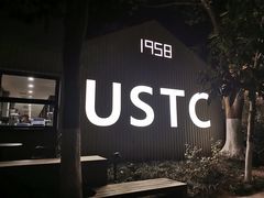 -USTC1958东区·by UNILAB
